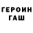 ГЕРОИН гречка lizhricik